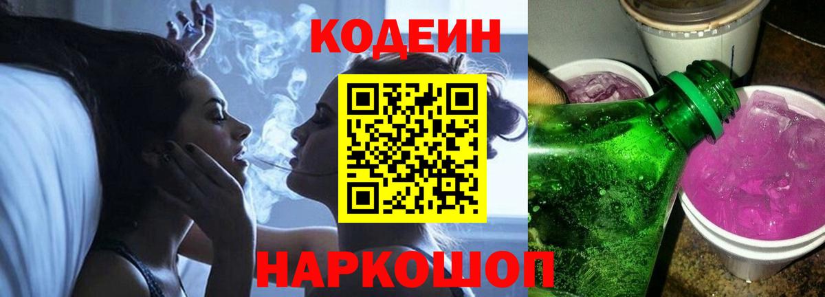 Холмск  Codein напиток Lean (лин)  Вход с VPN 